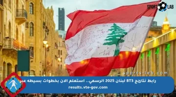 رابط نتائج BT3 لبنان 2025 الرسمي.. استعلم الآن بخطوات بسيطة عبر results.vte-gov.com